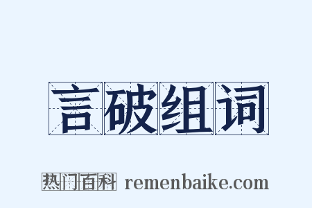 言破组词是什么意思的图片